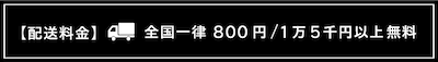 配送料金全国一律800円 15000円以上無料