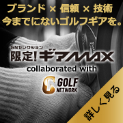 GNセレクション『限定！ギアMAX』〜ブランド × 信頼 × 技術 今