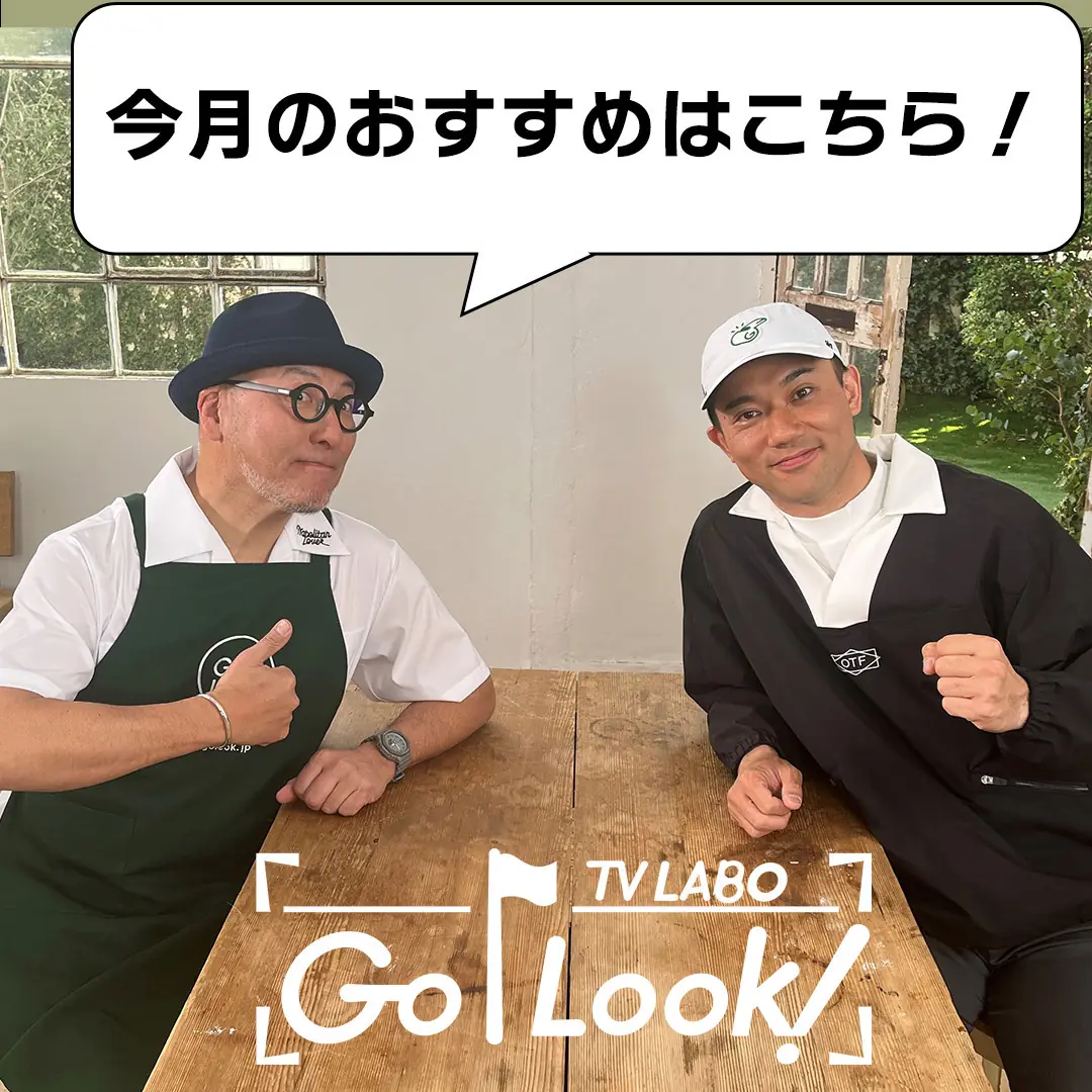 『GO/LOOK!（ゴルック） TV LABO』