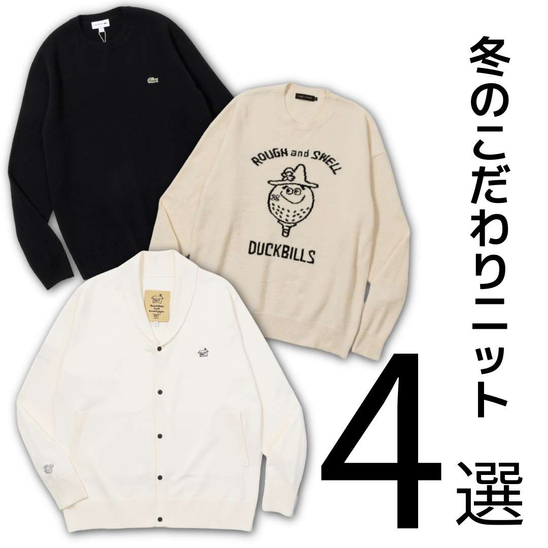 冬ゴルフ】装いを愉しむ大人の選択。「冬のこだわりニット」4選 | GO