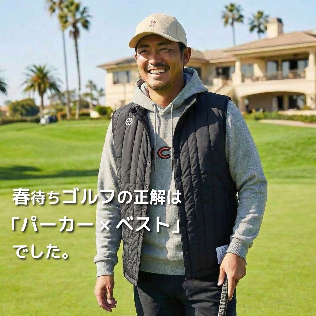 春待ちゴルフの正解は「パーカー×ベスト」。脱いでもサマになる計算