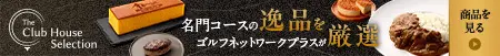 The Club House Selection（クラブハウスセレクション）｜GO/LOOK!（ゴルック）