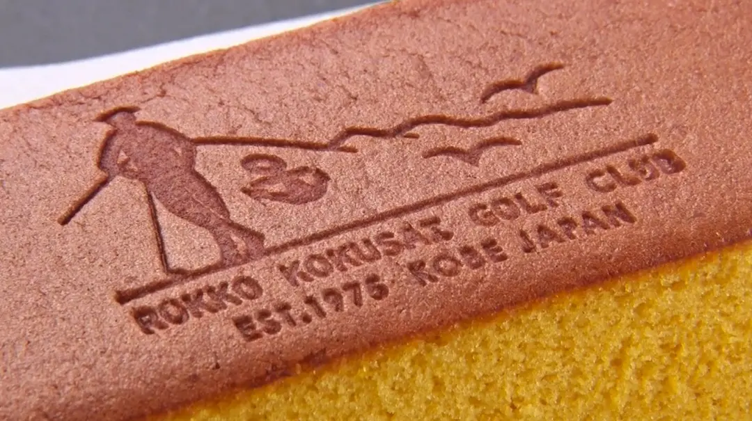 六甲国際ゴルフ倶楽部オリジナル焼き印入り爛華カステラ２号【小】 画像3