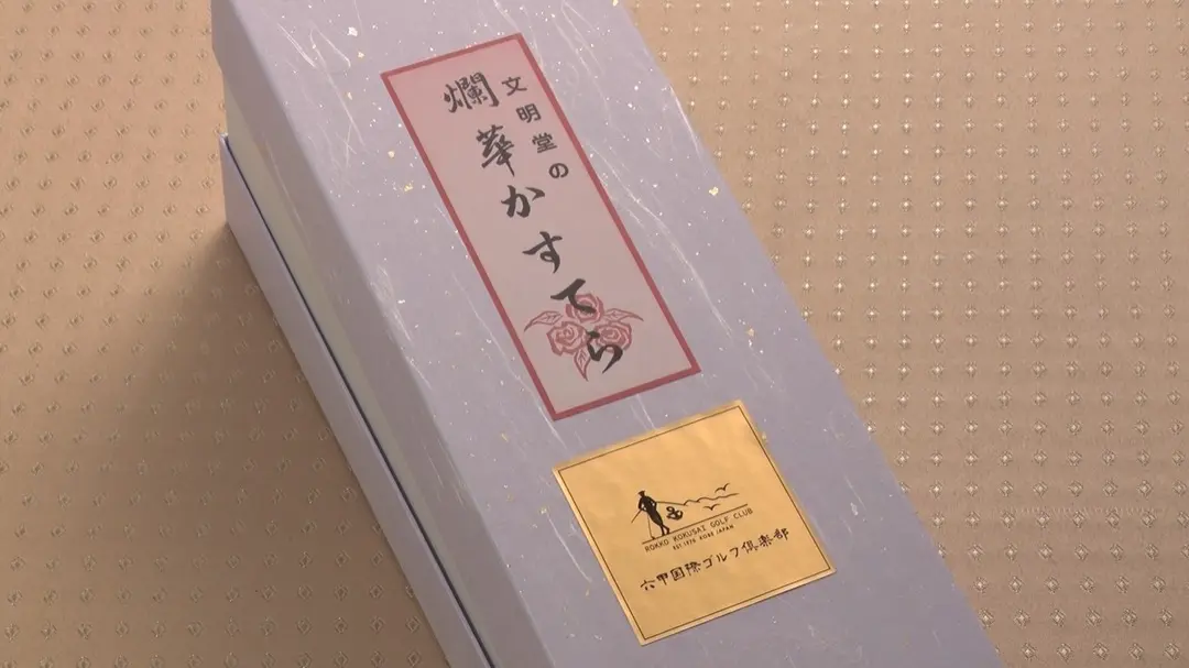 六甲国際ゴルフ倶楽部オリジナル焼き印入り爛華カステラ２号【小】 画像6