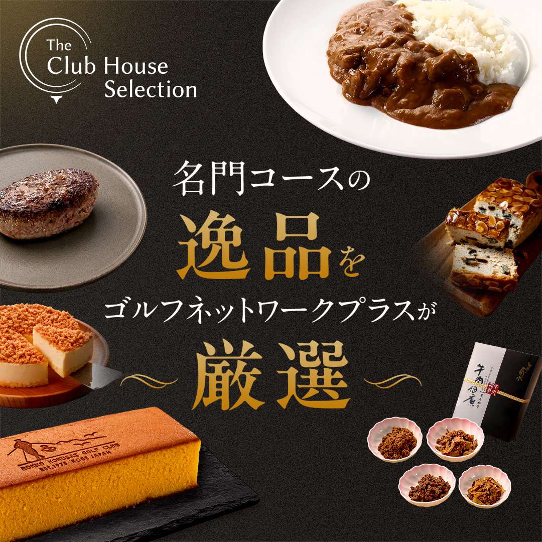 値下げ　名門コースのクラブハウスでも漂う、揺るぎない品格。大人の限定コラボポロ。 クラブハウスセレクション（The Club House Selection）｜名門ゴルフ場