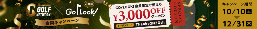 GN30周年記念キャンペーン｜GO/LOOK!（ゴルック）